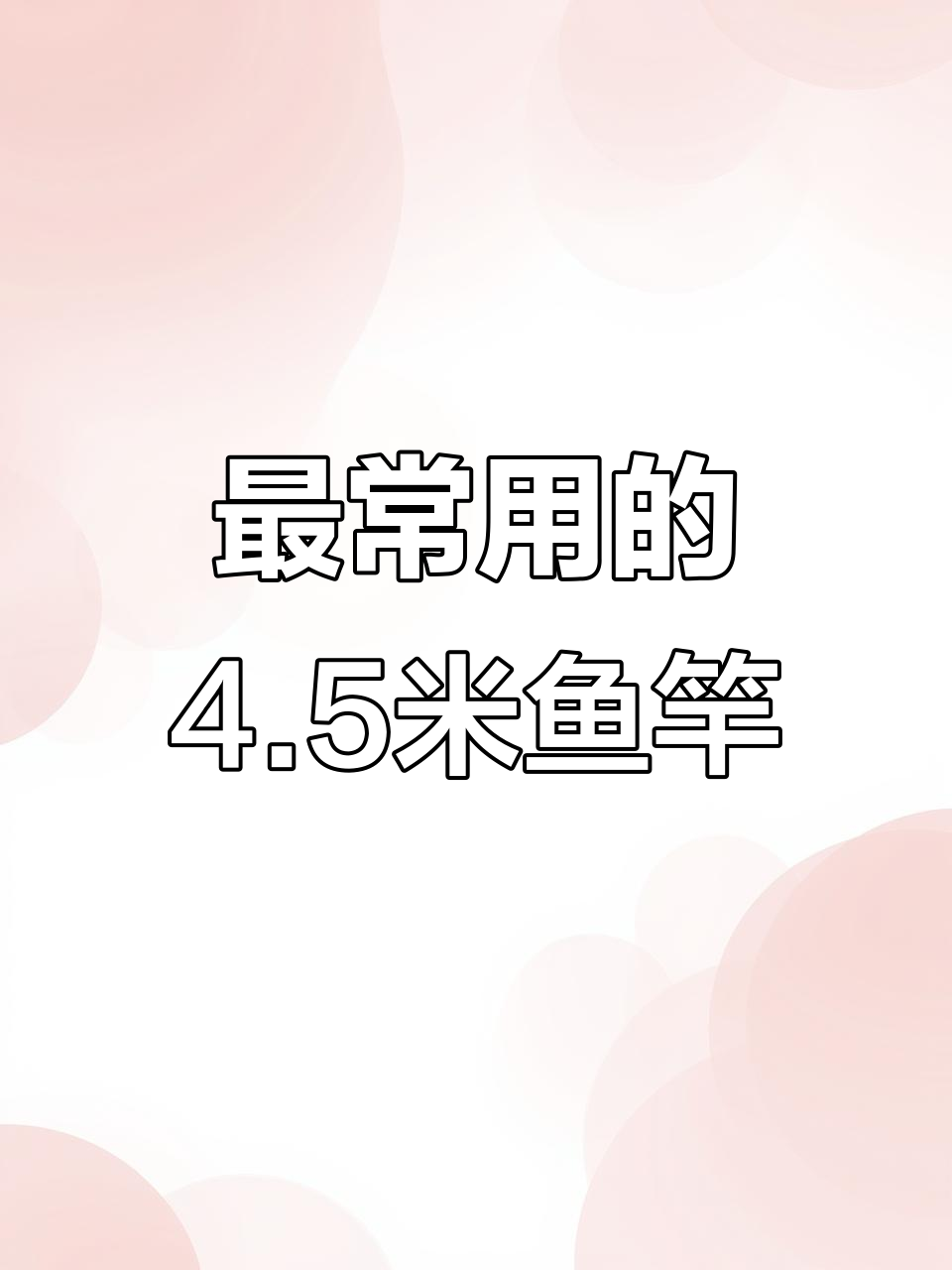 为什么4.5米鱼竿最受欢迎?钓鱼人必备装备解析
