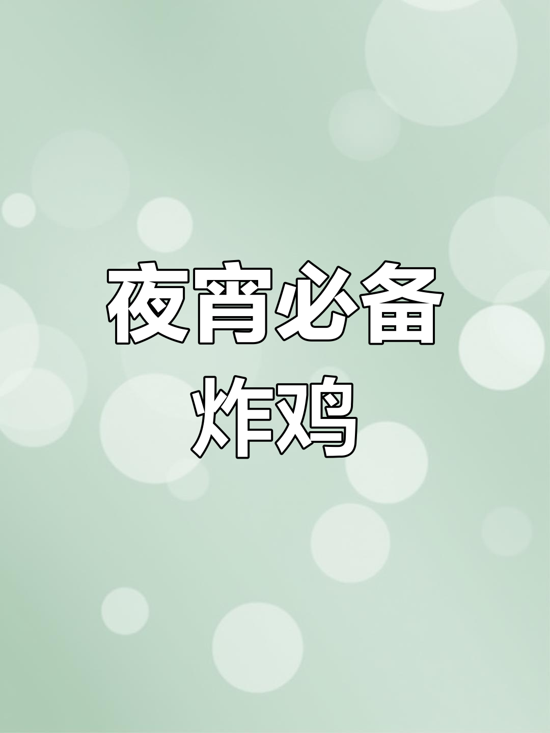 深夜饥饿?来份香脆炸鸡,满足味蕾,连觉都睡不着!