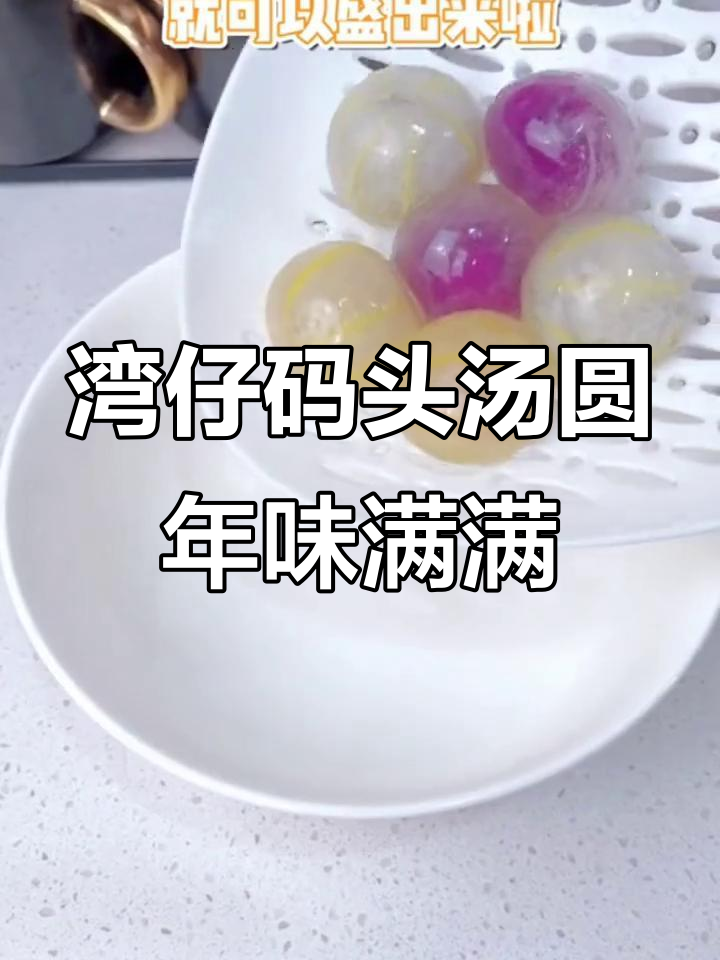 过年团圆必备!湾仔码头水晶汤圆,年夜饭必吃好运来