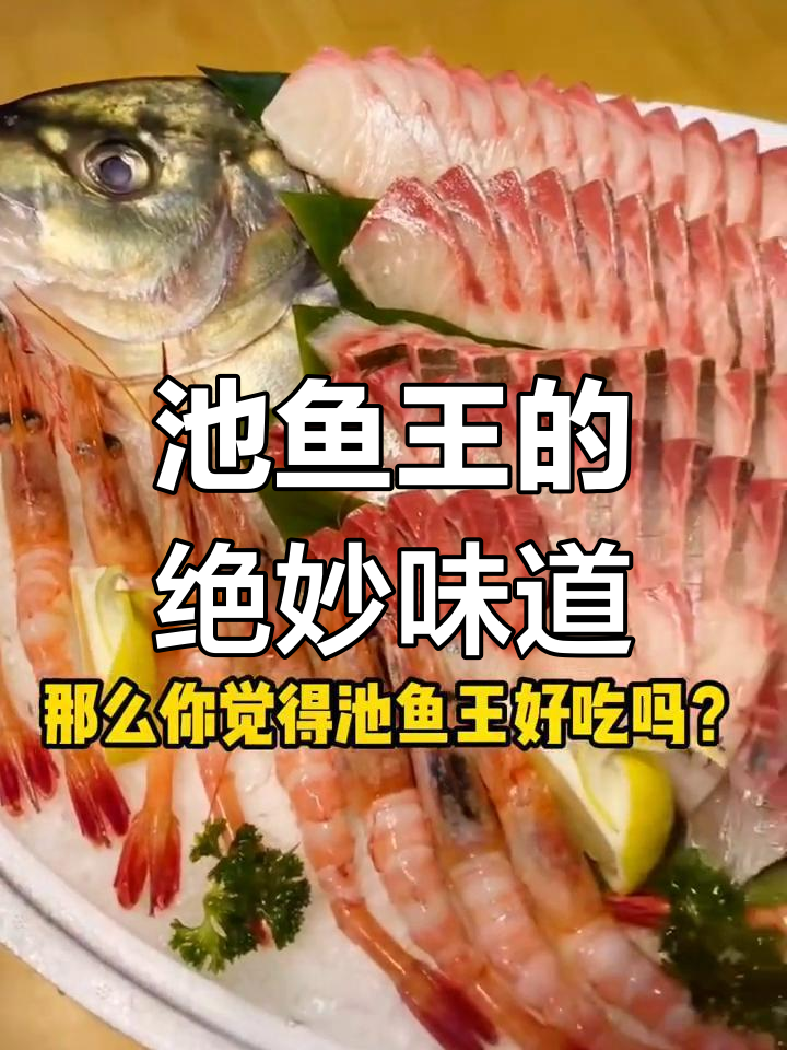 池鱼王:美味与高雅并存的独特口感