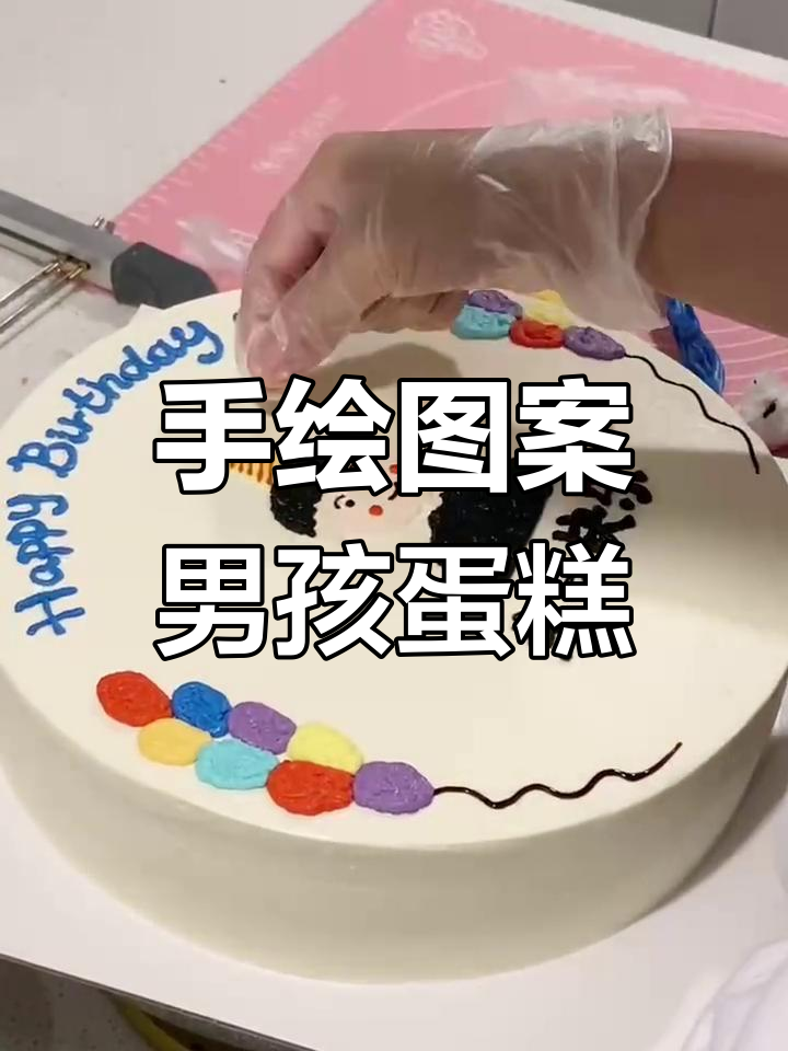 手绘男孩生日蛋糕,画出最温暖的祝福