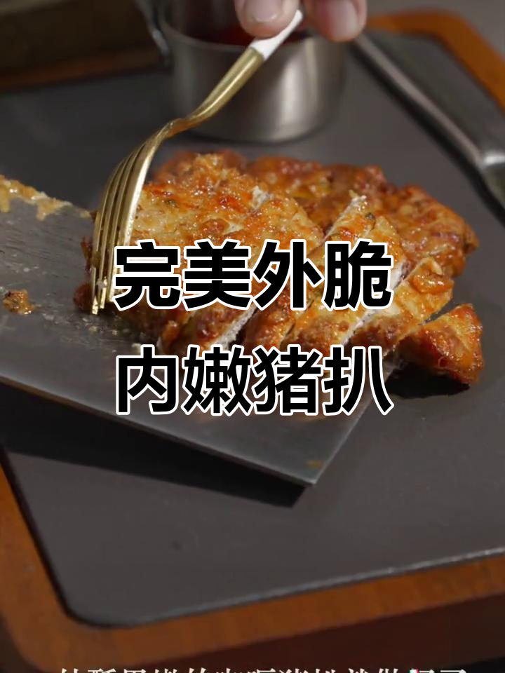 外酥里嫩的咖喱猪扒，做法超简单！