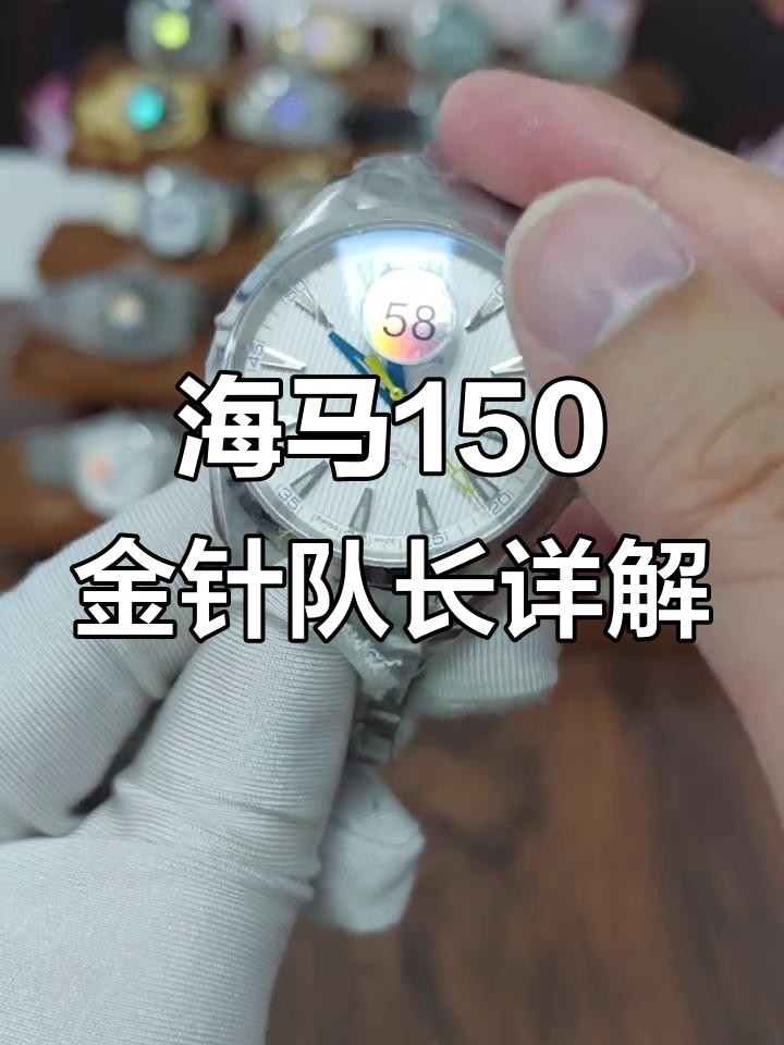 欧米茄海马150金针队长:独特开模机与倍透细节解析