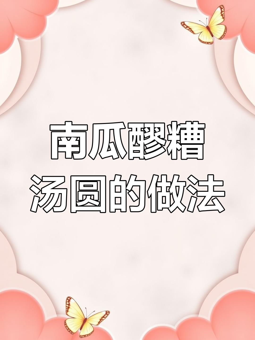 南瓜醪糟汤圆,简单又美味!