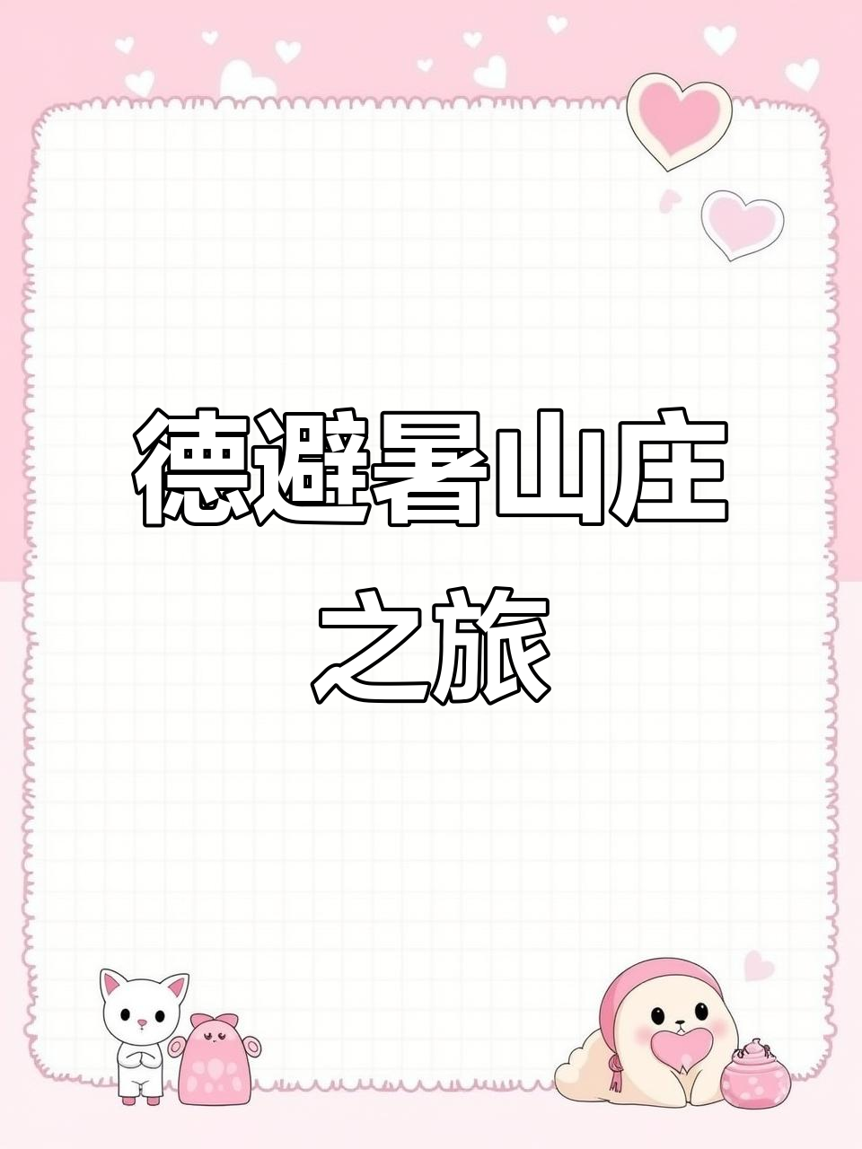 德避暑山庄:画中游,畅享清凉夏日