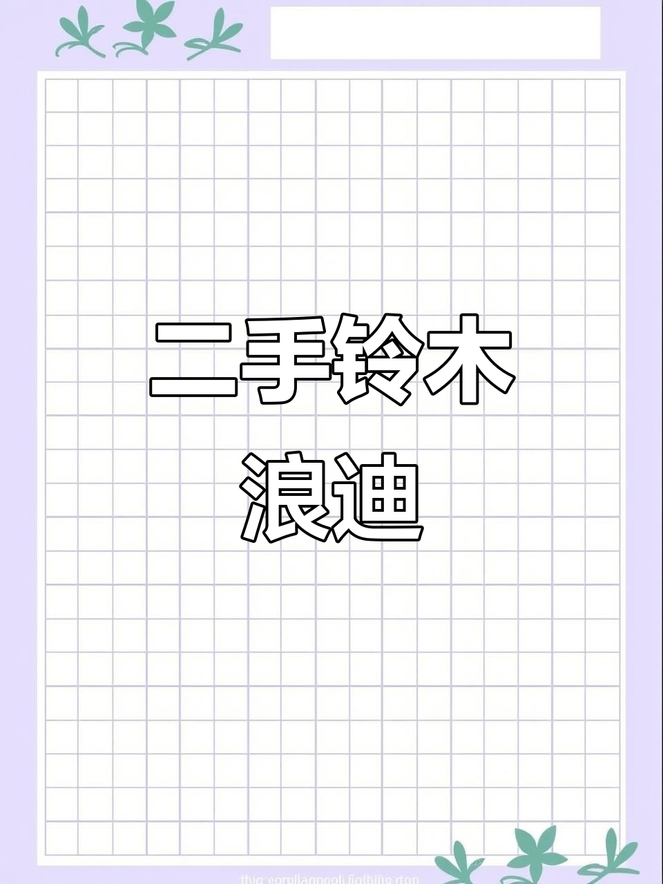 7座铃木浪迪,复古又舒适,手动挡轻松驾驭