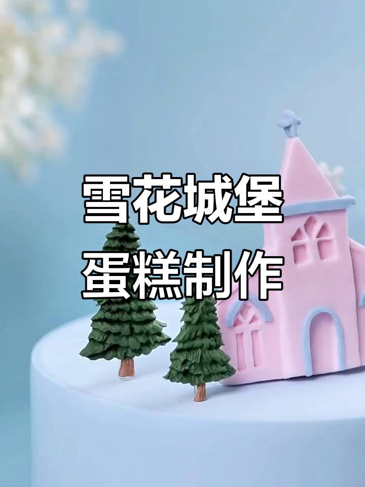 冬日浪漫雪花城堡蛋糕,手工DIY打造梦幻甜品