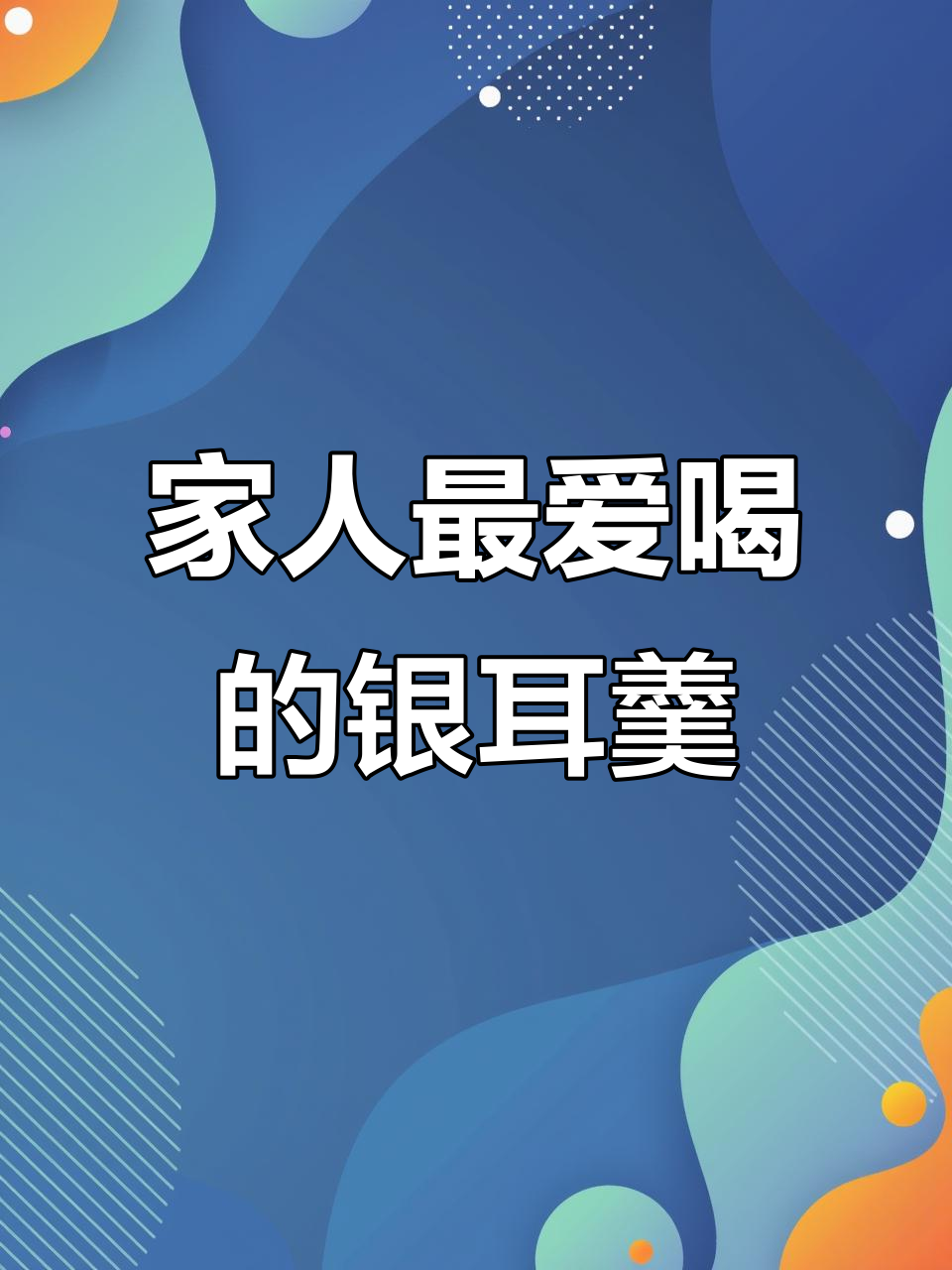银耳山药百合粥,细腻营养又美味,全家都爱喝