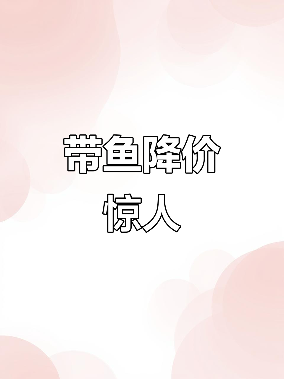 带鱼价格暴跌,一斤倒亏3.5元,海鲜市场供大于求