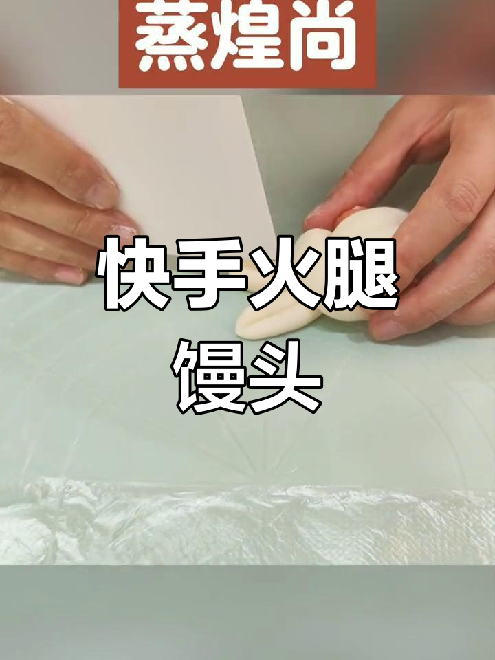 只需一分钟,轻松做出香软火腿馒头卷,孩子抢着吃!