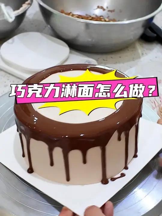 巧克力淋面怎么做？