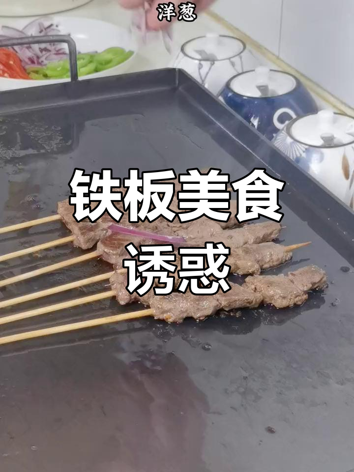 铁板烧烤让食材更美味,牛肉串香气扑鼻,真是无法抗拒!