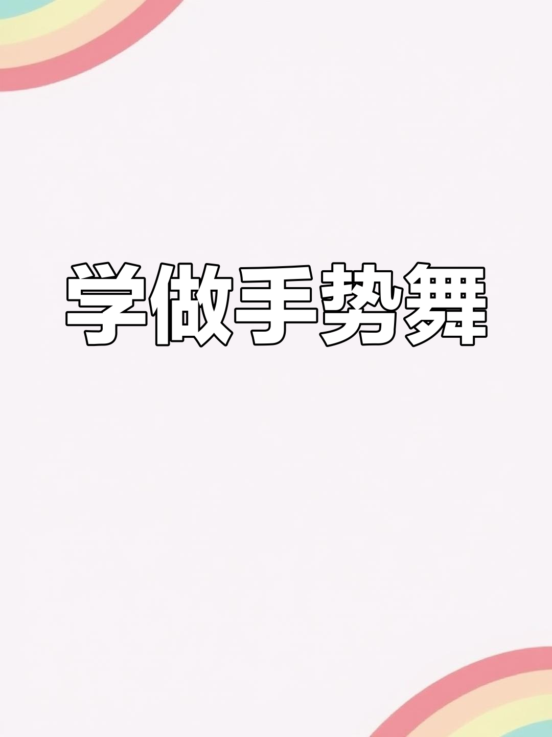幼儿手指舞教学视频,轻松学剪窗花