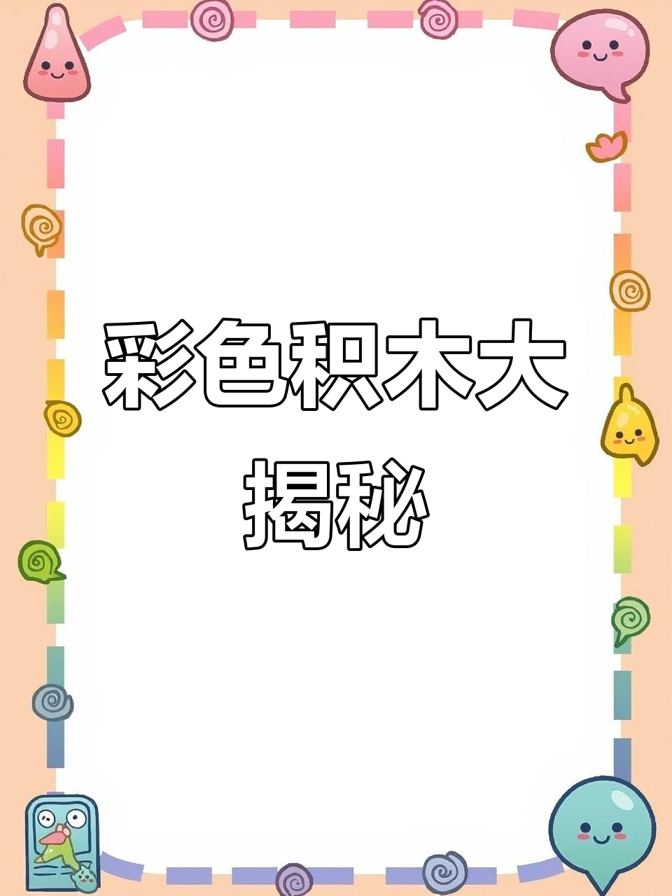 宝宝,积木都有哪些形状呢?