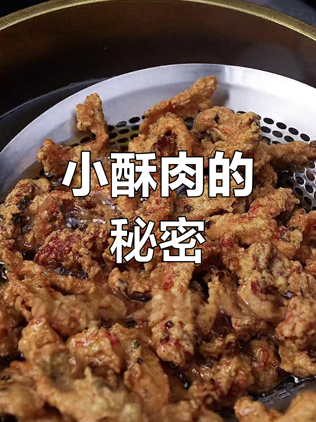 成都小酥肉,麻辣鲜香,秘诀大公开!