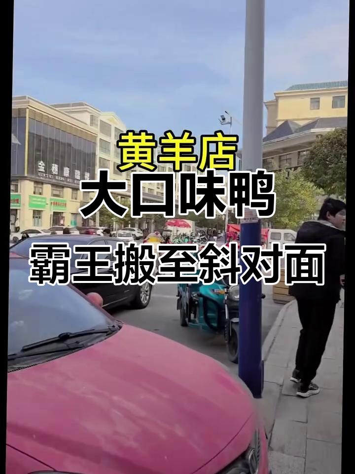 黄羊牧校东路大口味鸭霸王新址开业,北京片皮烤鸭与冒烤新品上线