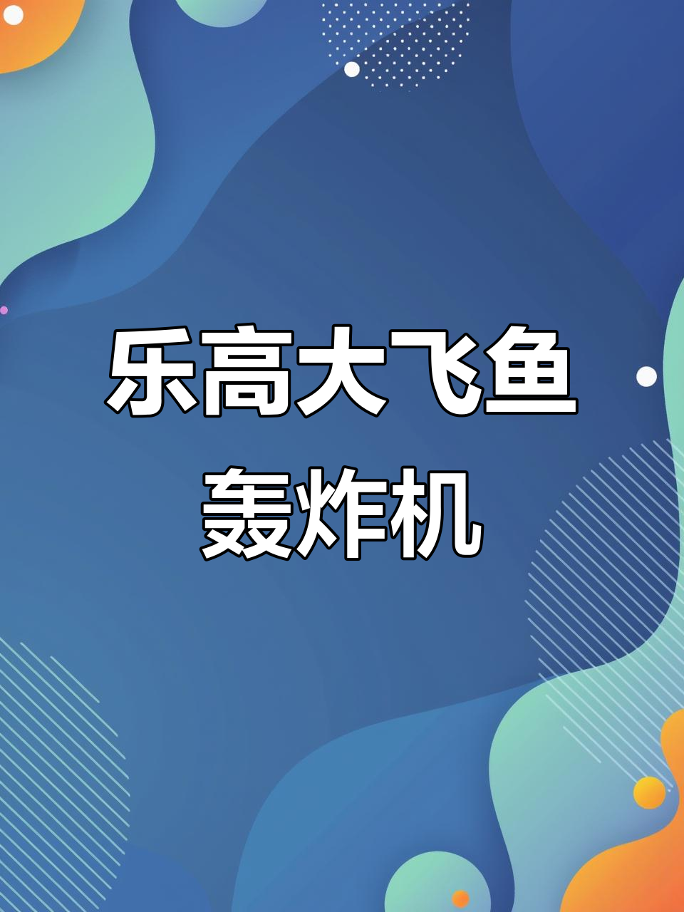 7年前乐高幻影忍者大飞鱼轰炸机，鲨鱼军团人仔超有趣