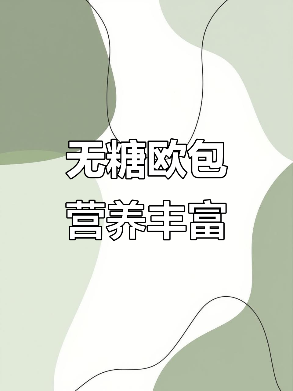 欧包全麦面包,魔芋南瓜蔓越莓无糖精代餐早餐,健康又美味