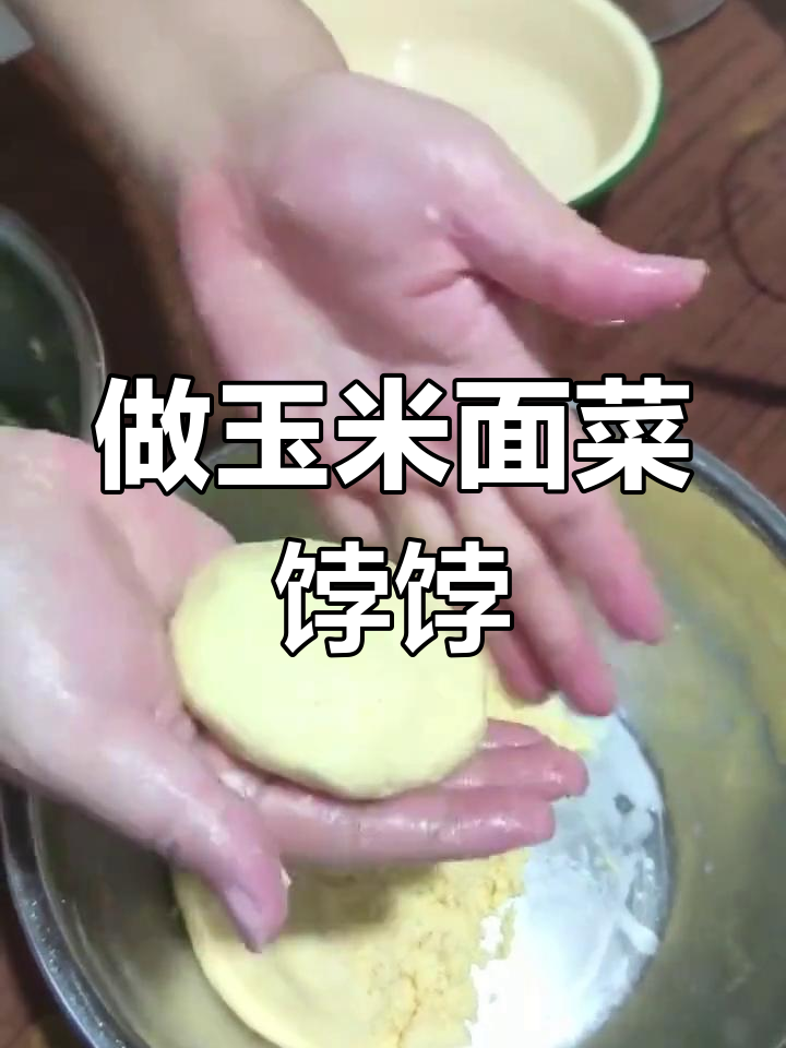 玉米面萝卜菜团子做法