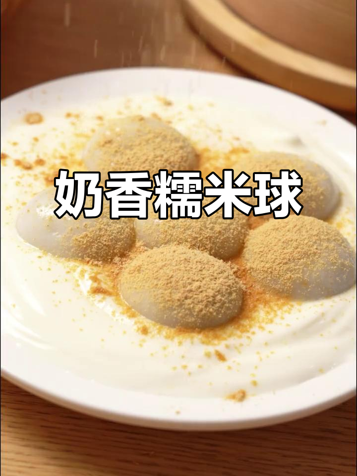 在家轻松做,软糯小汤圆搭配酸奶和黄豆粉,超美味!
