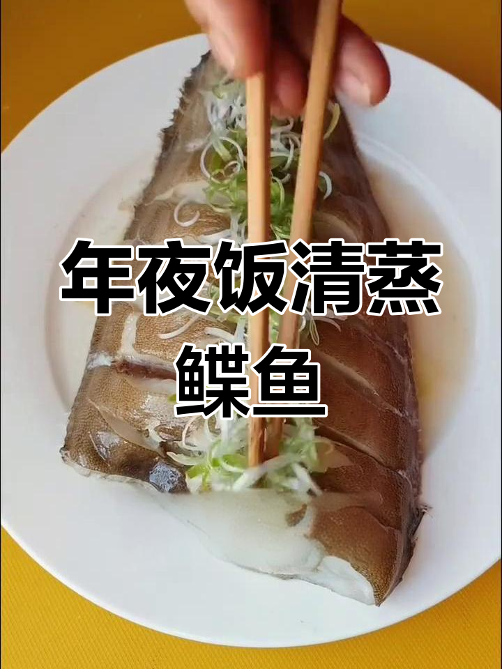 清蒸鲽鱼,年夜饭必备家常菜
