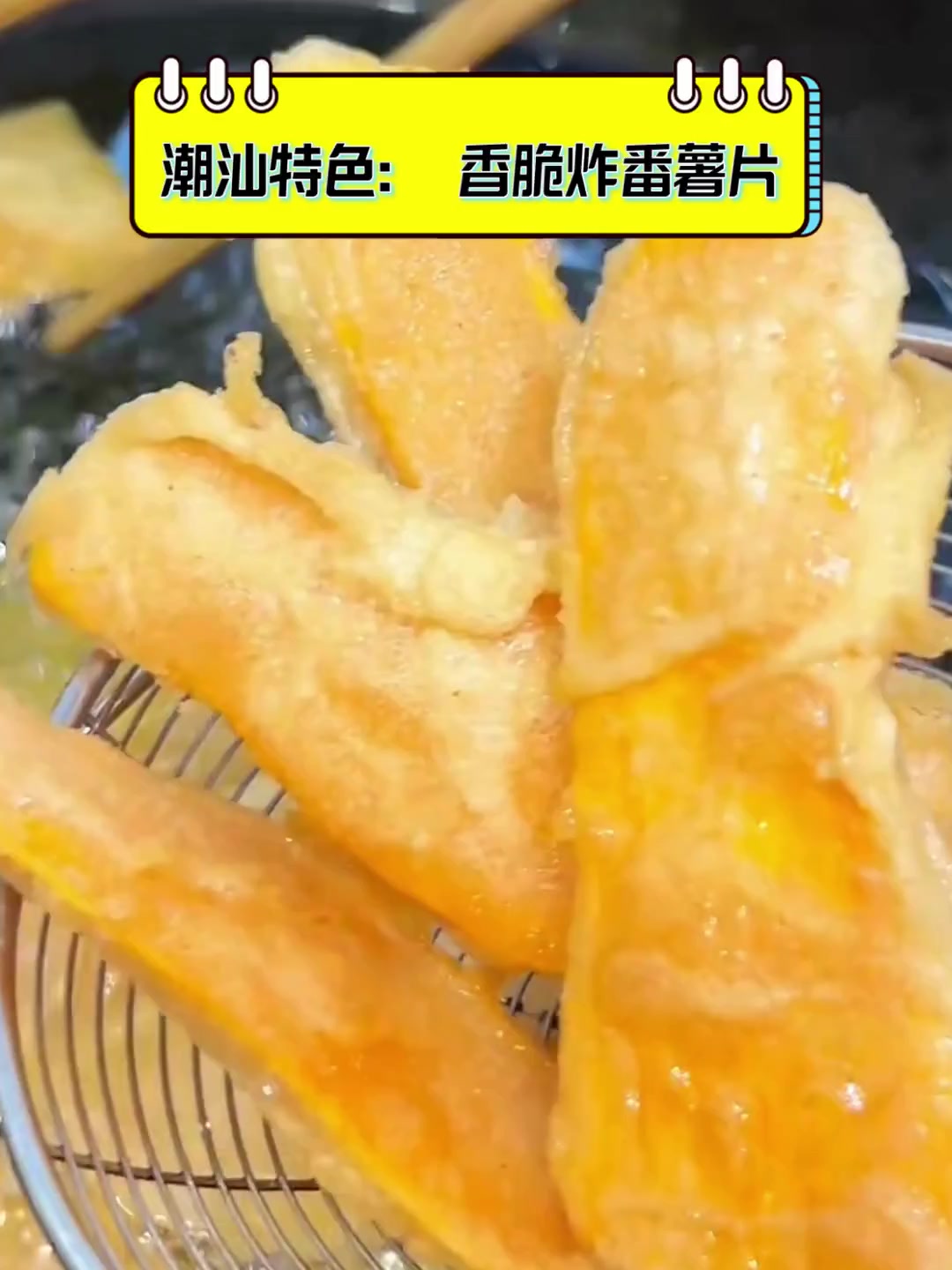 潮汕特色:香脆炸番薯片