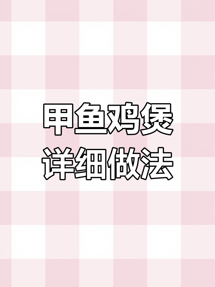 广东甲鱼鸡煲的完美做法,步骤全解!