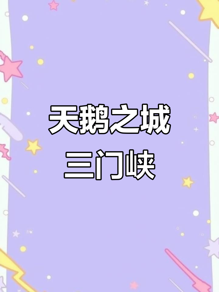 三门峡天鹅湖:美丽自然与历史文化的完美融合