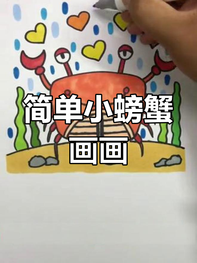 小螃蟹简笔画,轻松学会画可爱小动物