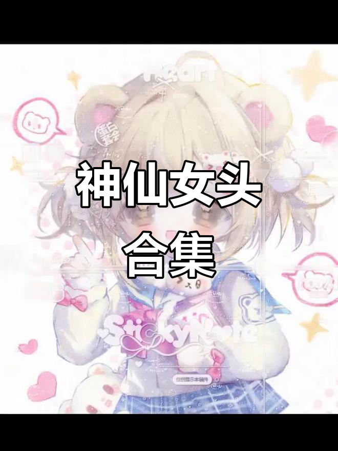 散落人间的神仙女头,动漫头像大赏