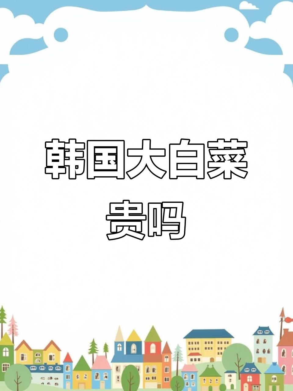 韩国大白菜价格如何?辣白菜和韩式泡菜成本揭秘