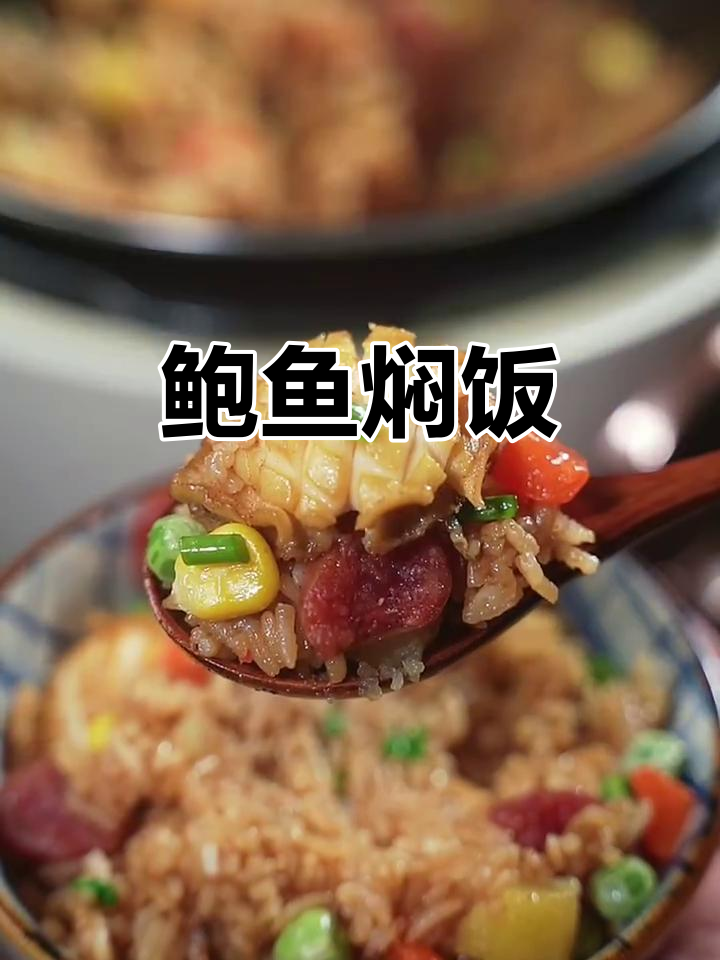 鲍鱼焖饭,鲜香十足的独特美味