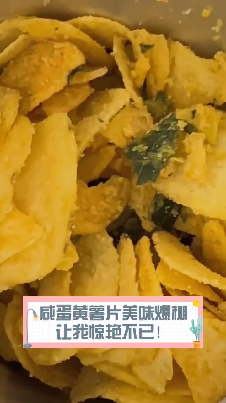 咸蛋黄薯片美味爆棚,让我惊艳不已!