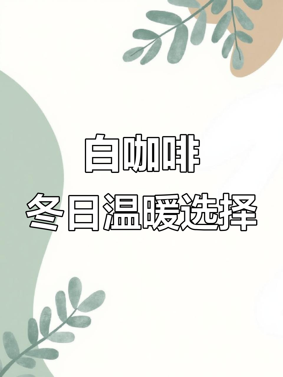 冬天必备!白咖啡的奶茶味,热饮让你暖心又满足