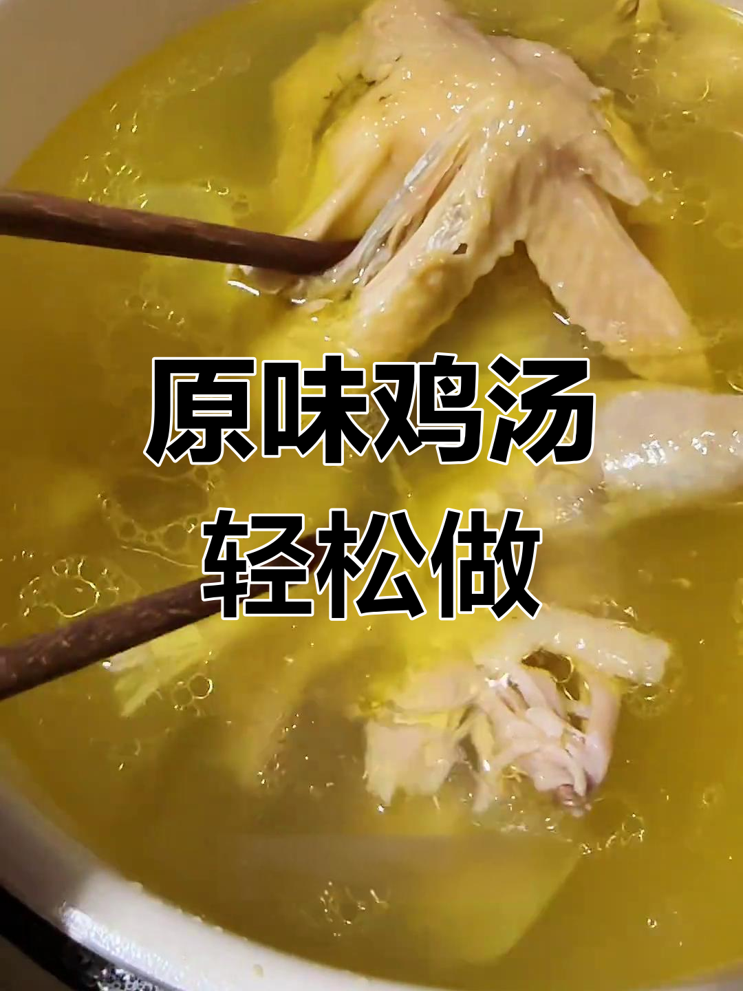 纯鸡汤做法大揭秘,30分钟搞定美味原汁汤
