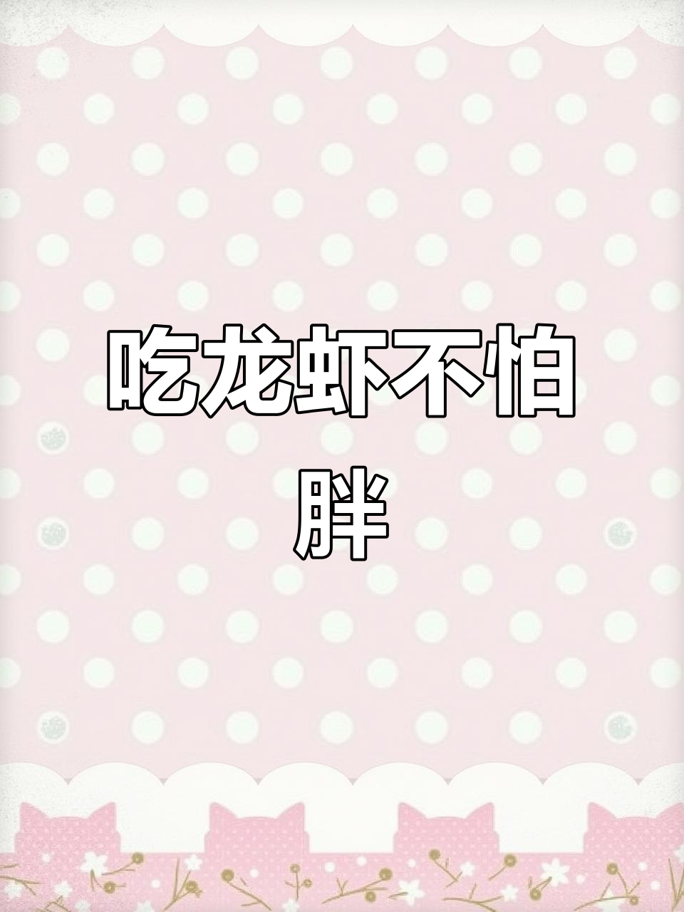晚上十点,饿了吗?来吃龙虾夜宵吧!