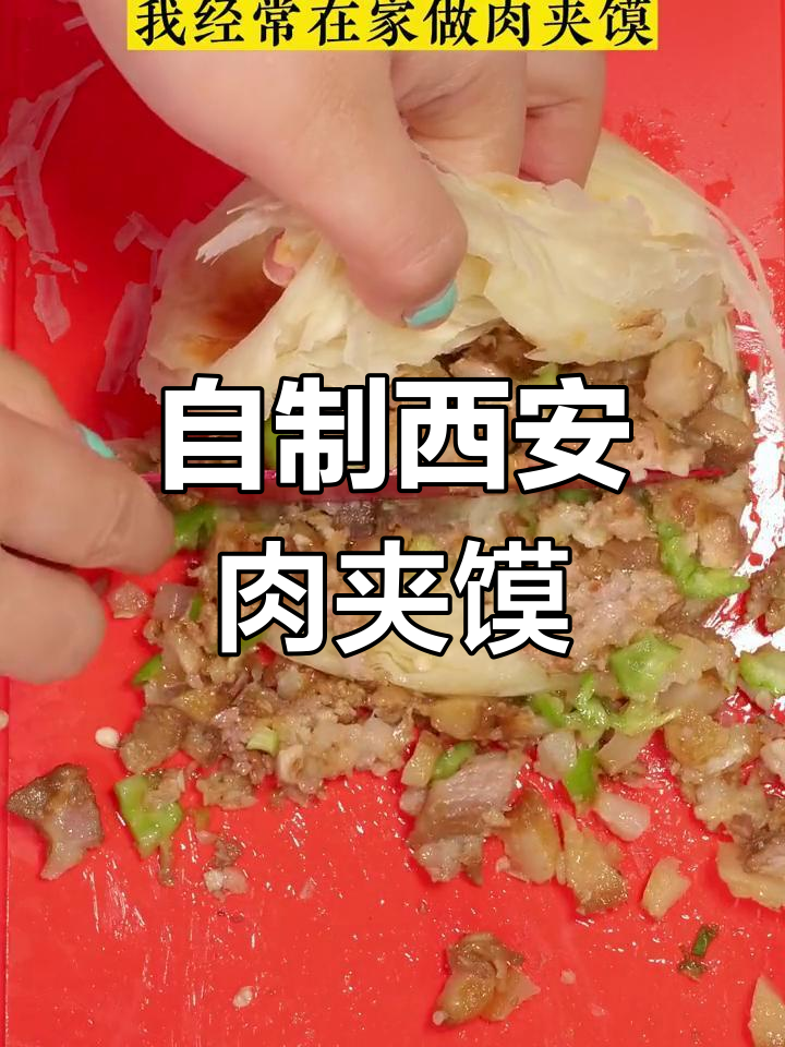 在家轻松做正宗西安肉夹馍,饼和肉的完美搭配