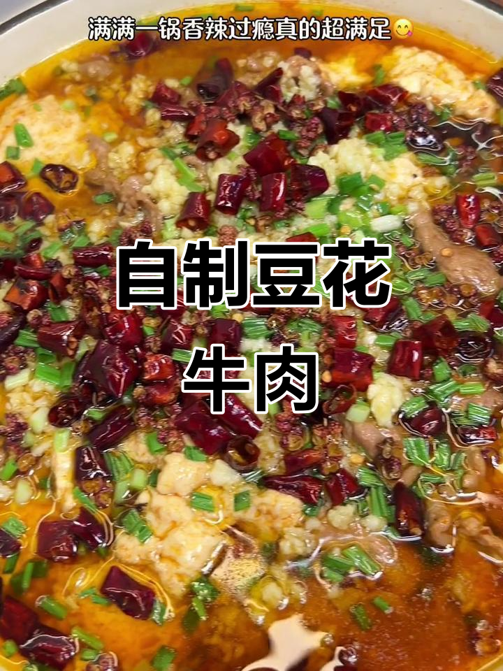 川菜馆招牌豆花牛肉,香辣过瘾,配菜超下饭