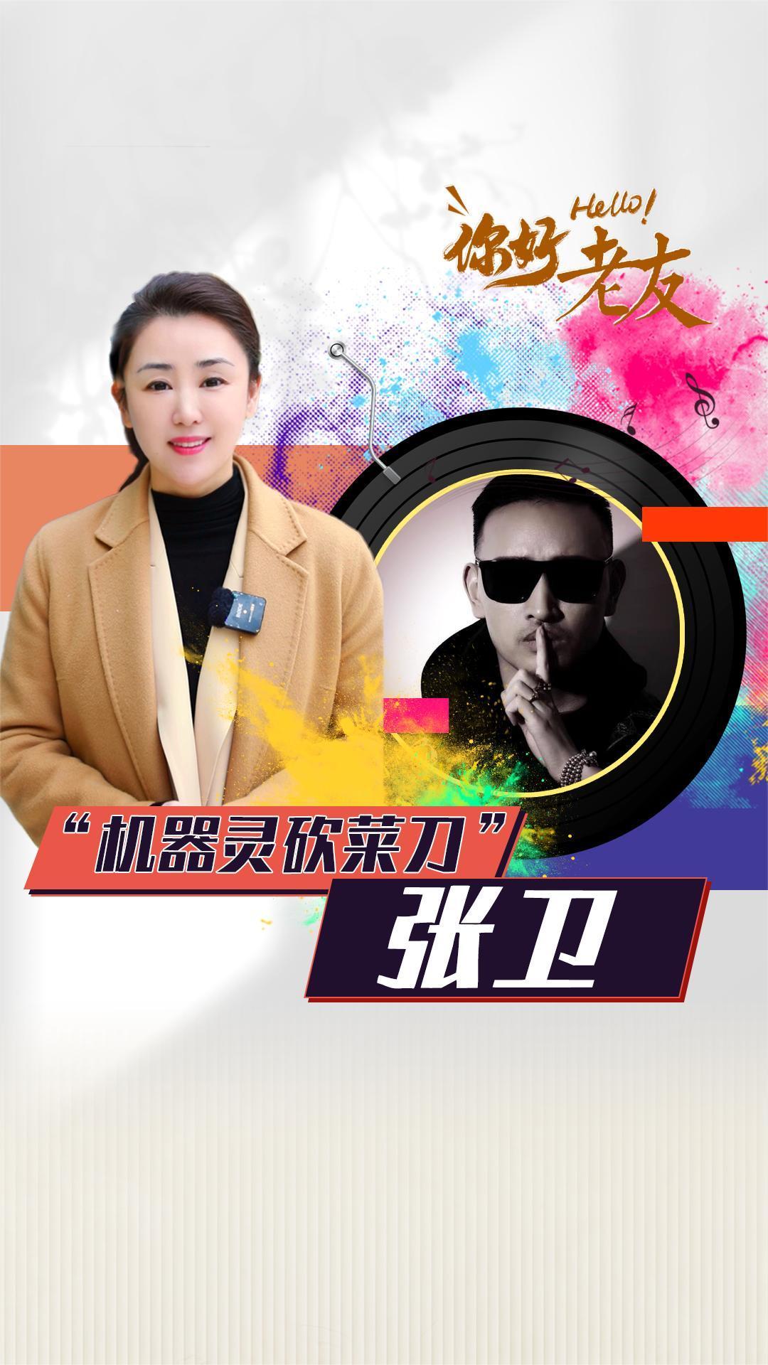 《安舒在现场》特别节目《你好,老友》:“机器灵砍菜刀”的张卫