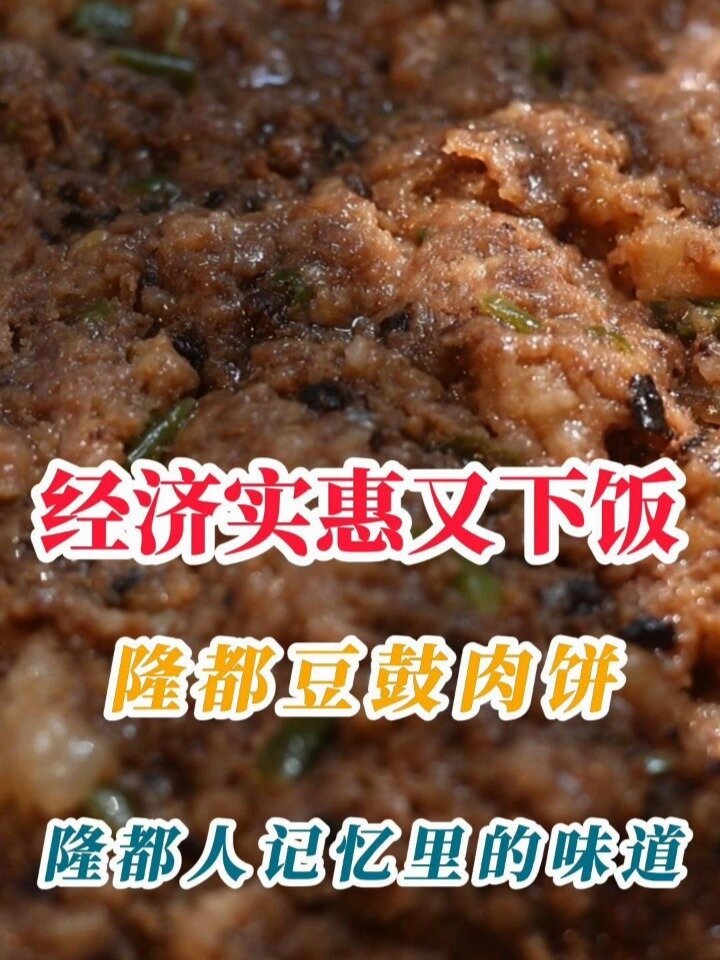 广东名菜超下饭|隆都豆鼓肉饼