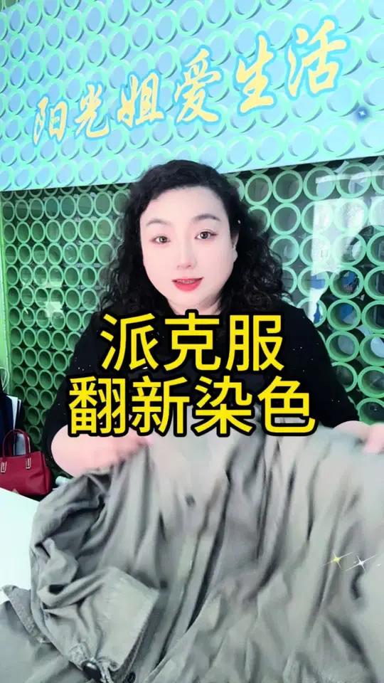 军绿色派克服外衣翻新染色!