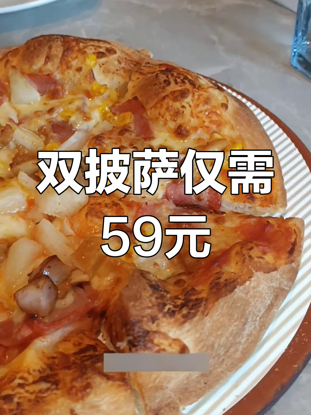 必胜客59元双披萨,手拍饼底与铁盘对比