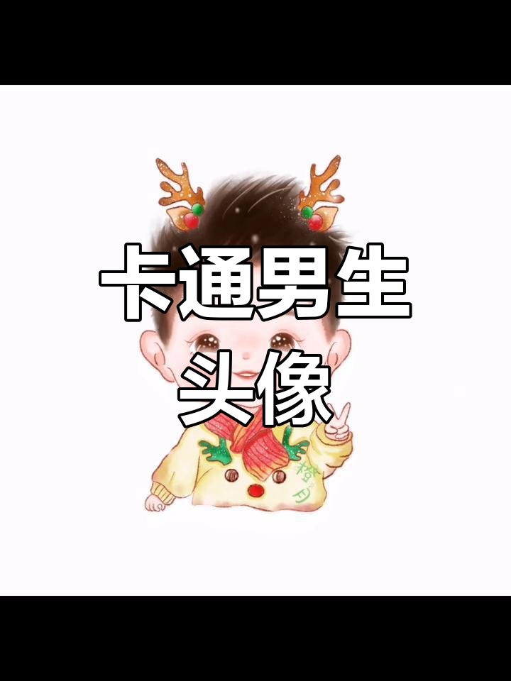 发现生活中的可爱,手绘男生头像