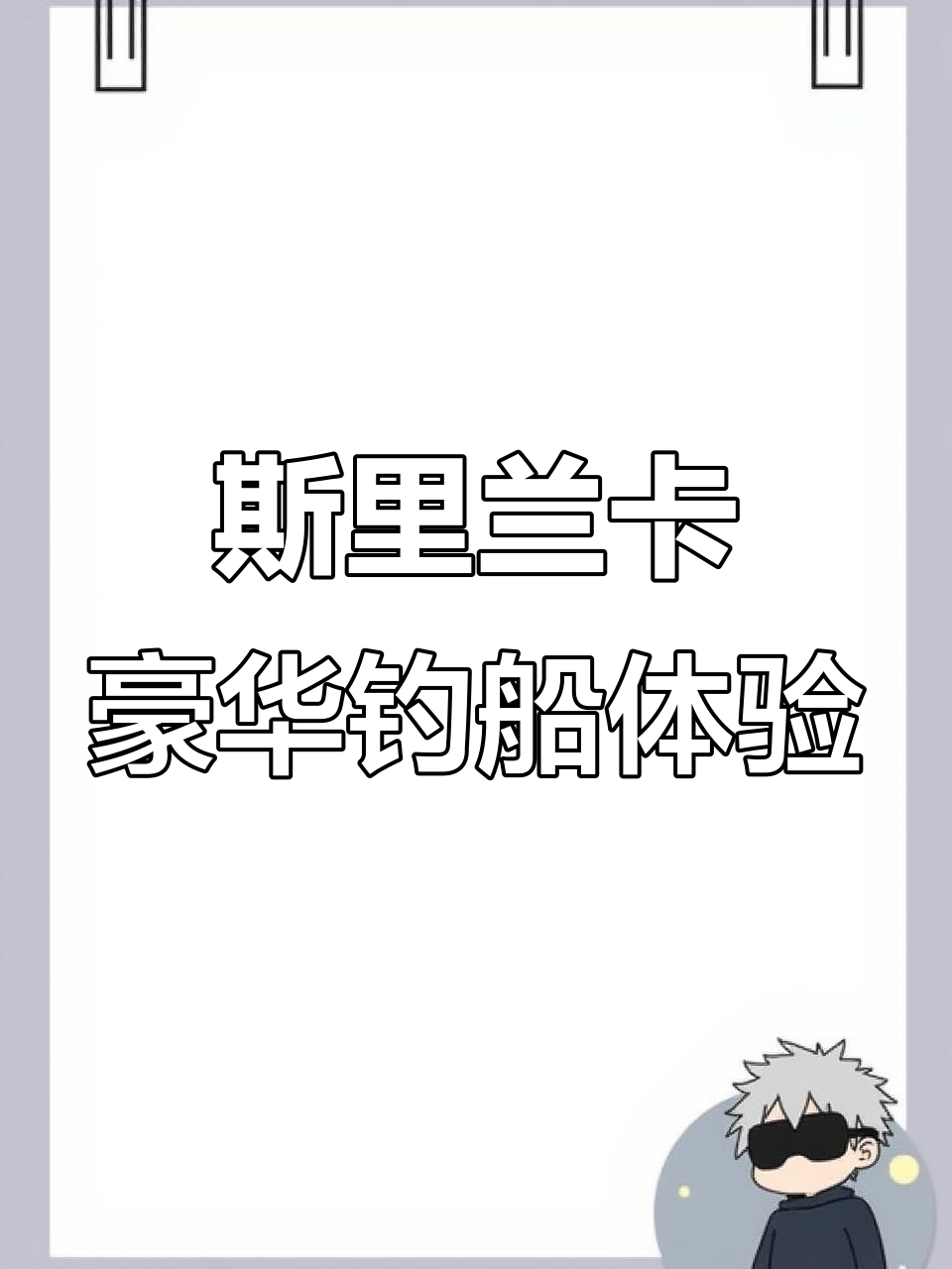 斯里兰卡钓鱼之旅,双体帆船带你畅游风帆与激动的海洋