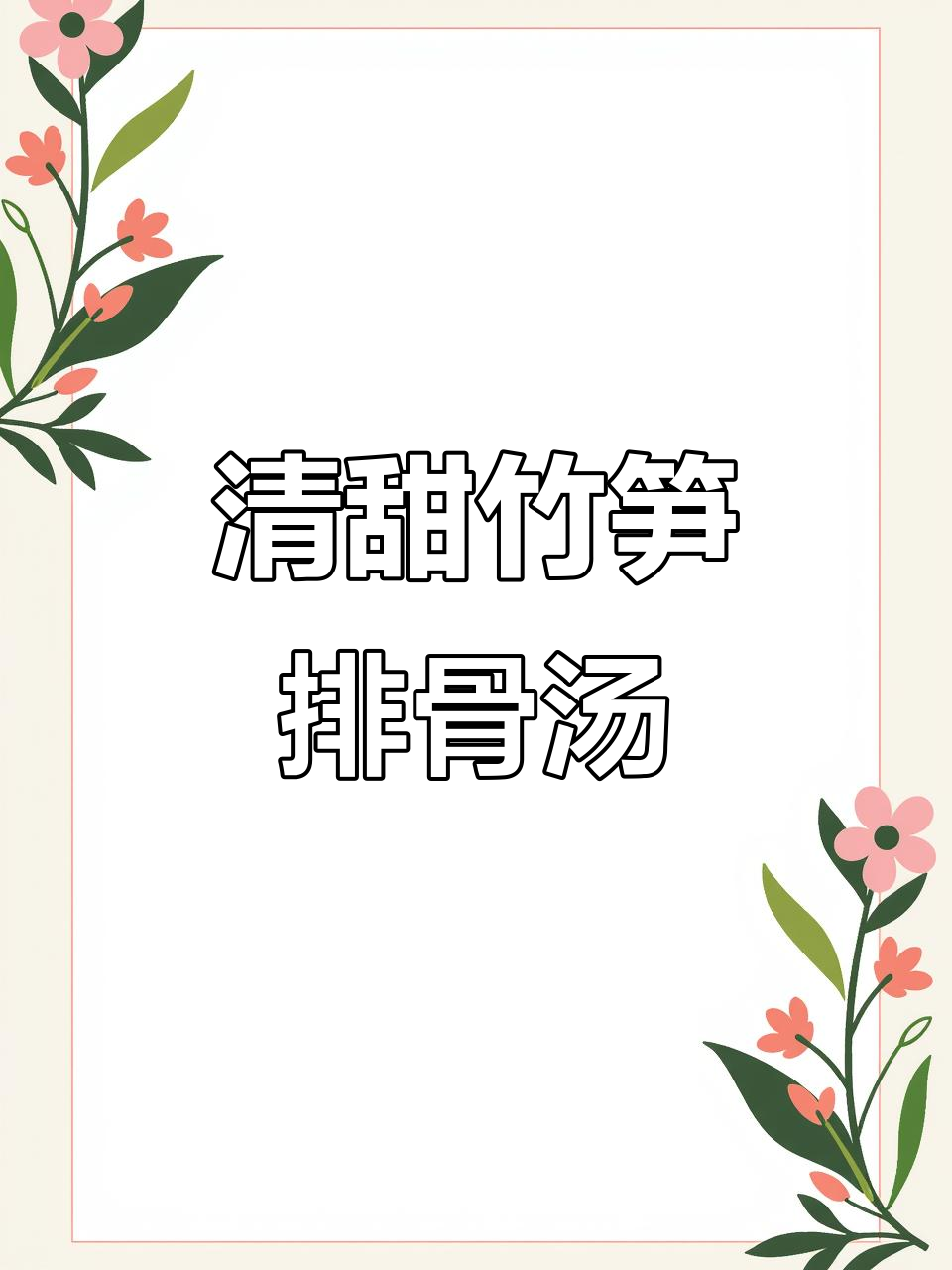 竹笋炖排骨汤,清甜又简单,做法超容易