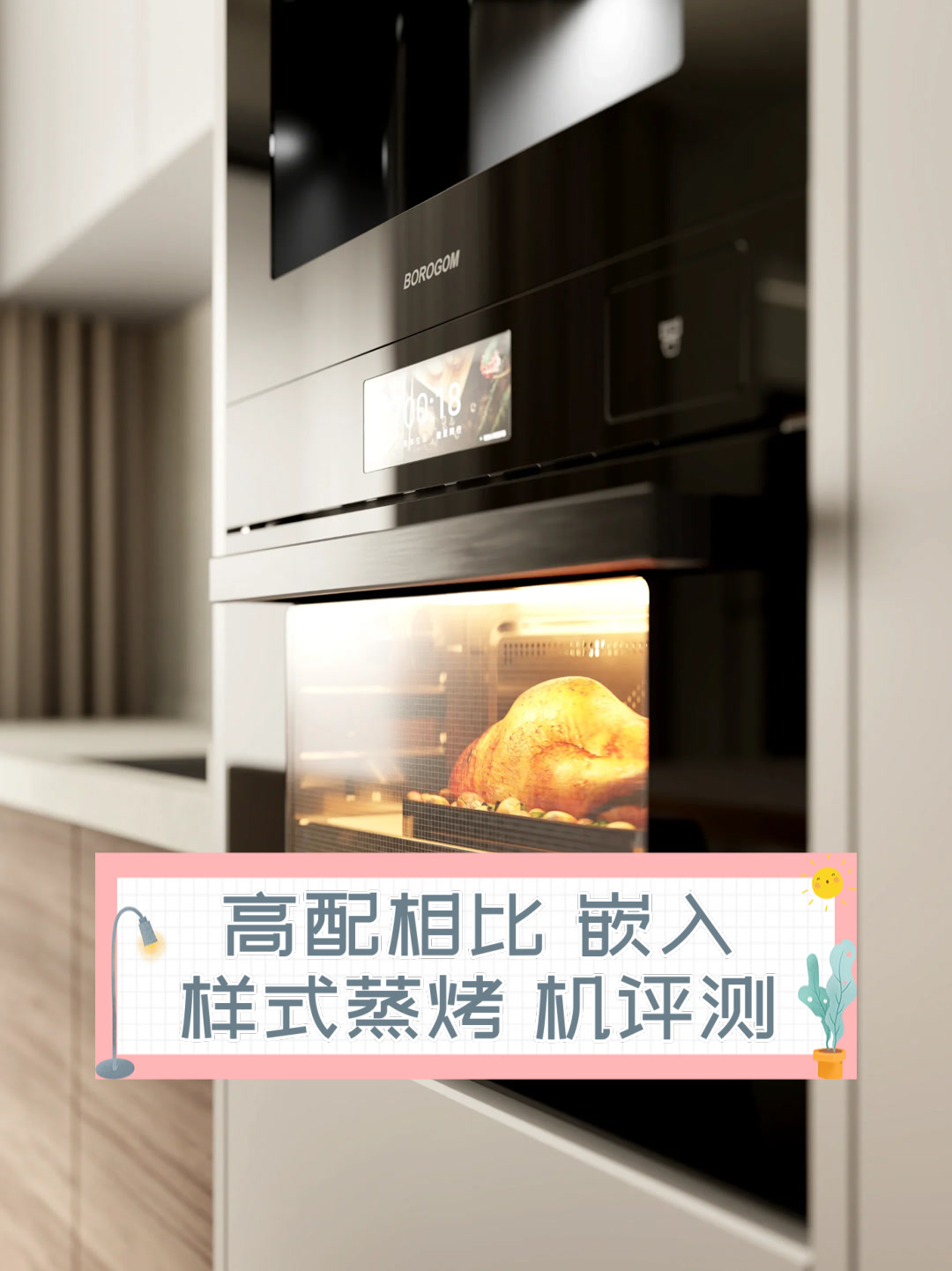 高配相比,嵌入样式蒸烤机评测