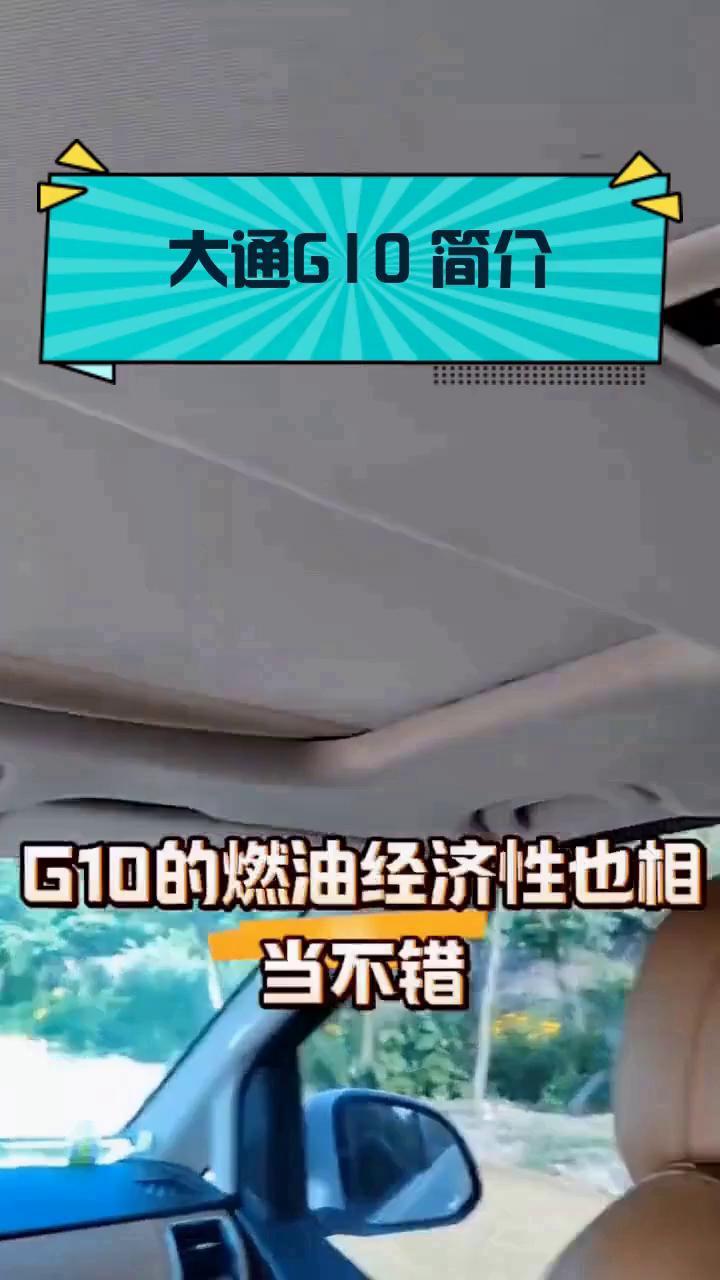 大通G10 简介