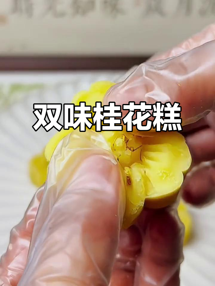 桂林桂花糕，清甜不腻，冬暖夏凉，双重吃法超有趣！