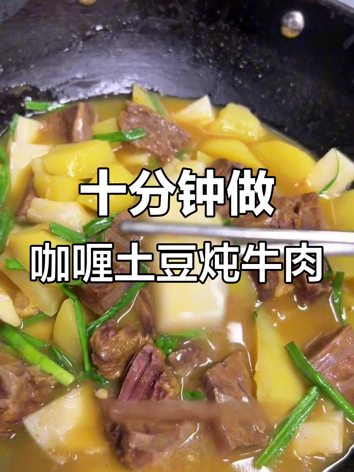 10分钟搞定咖喱土豆炖牛肉,晚餐超简单