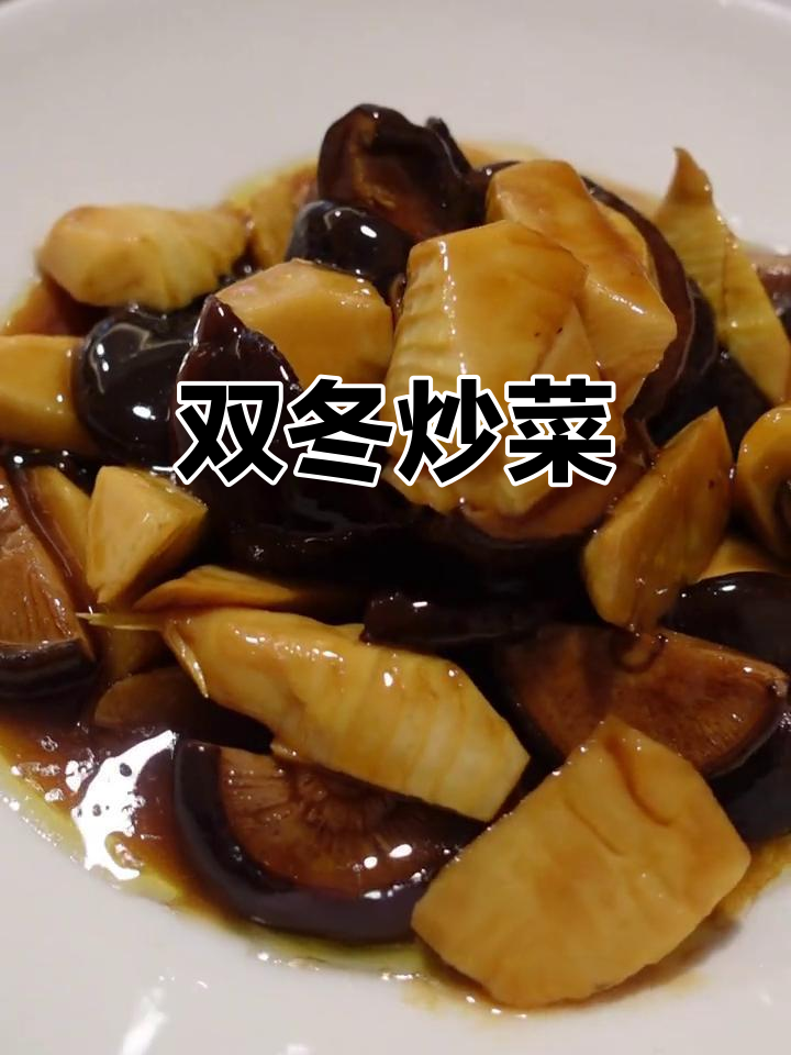 冬笋炒香菇,年夜饭必备美味佳肴